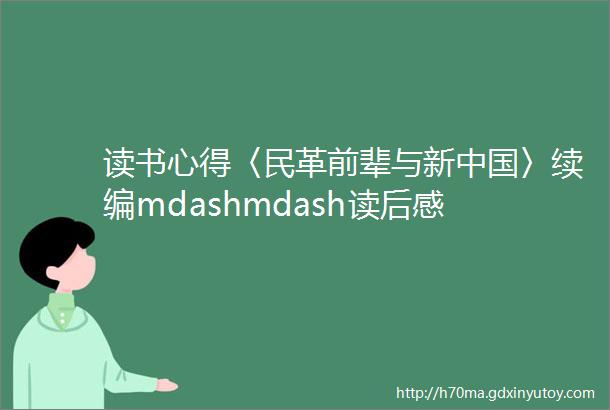 读书心得〈民革前辈与新中国〉续编mdashmdash读后感